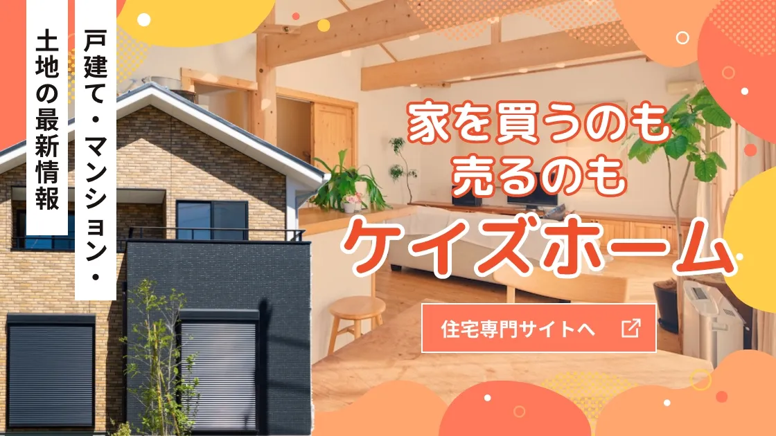 家を買うのも売るのもケイズホーム