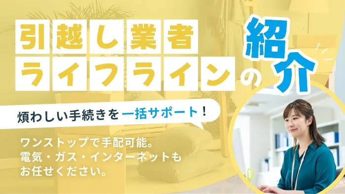 引越し業者ライフラインの紹介