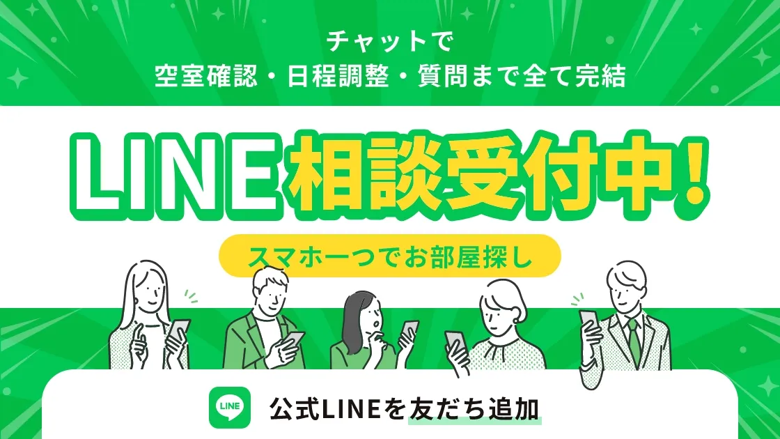 LINE相談受付中！