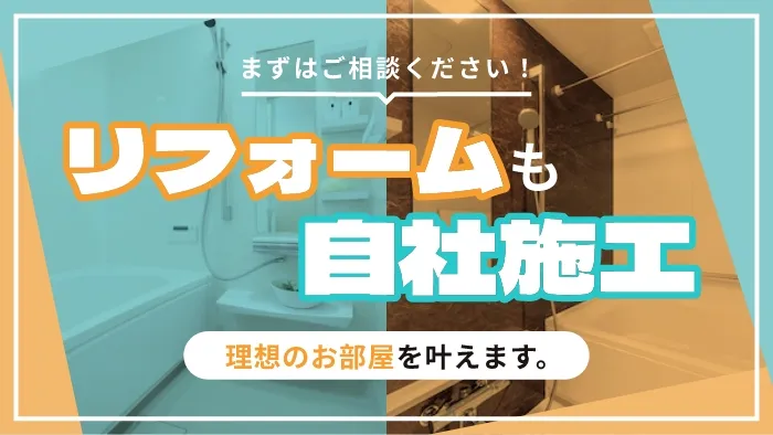 リフォームも自社施工