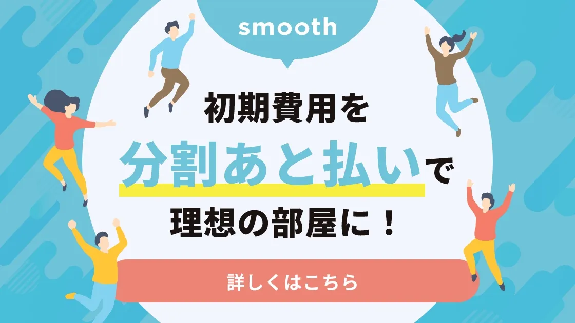 初期費用を分割あと払いで理想の部屋に！