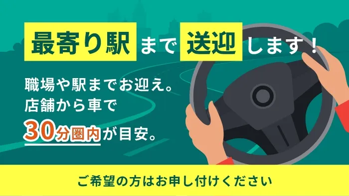 最寄り駅まで送迎します！