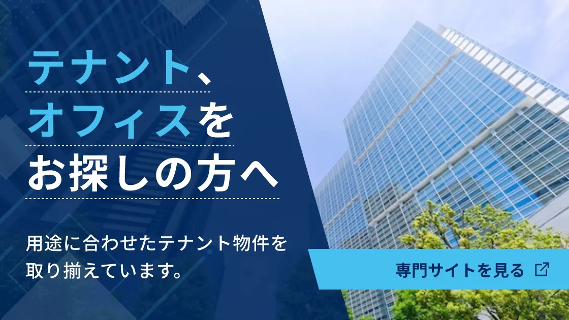 テナント、オフィスをお探しの方へ